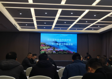重慶國(guó)家級(jí)自然保護(hù)區(qū)2022年工作會(huì)召開(kāi)，金佛山保護(hù)區(qū)電子界樁建設(shè)成示范 