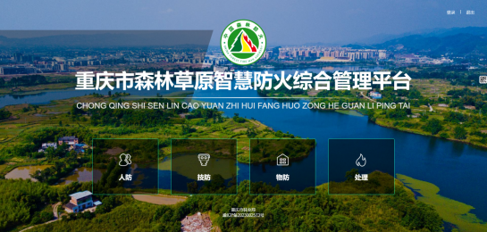 重慶上線森林草原智慧防火綜合管理平臺，7000多萬畝林地實(shí)現(xiàn)智管