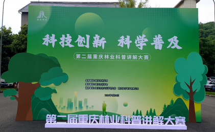 英卡電子祝賀第二屆重慶林業(yè)科普講解大賽圓滿落幕