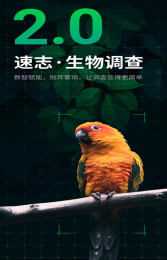 生物多樣性保護(hù)物聯(lián)英卡在行動(dòng)，動(dòng)植物調(diào)查APP“速志”成功上線