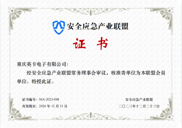 恭喜：英卡電子加入安全應(yīng)急產(chǎn)業(yè)聯(lián)盟