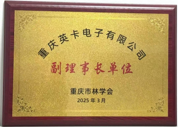 【喜訊】重慶英卡電子榮膺重慶市林學(xué)會(huì)副理事長(zhǎng)單位！